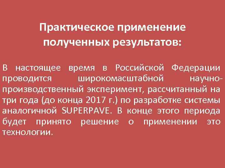 Практическое применение полученных результатов: В настоящее время в Российской Федерации проводится широкомасштабной научнопроизводственный эксперимент,