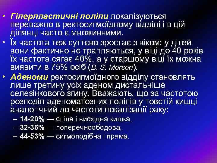  • Гіперпластичні поліпи локалізуються переважно в ректосигмоїдному відділі і в цій ділянці часто