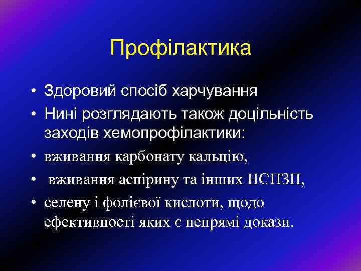 Профілактика • Здоровий спосіб харчування • Нині розглядають також доцільність заходів хемопрофілактики: • вживання