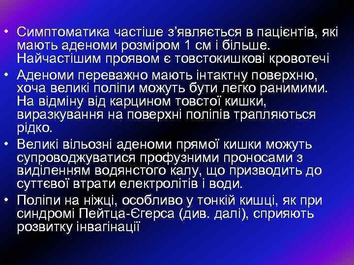  • Симптоматика частіше з’являється в пацієнтів, які мають аденоми розміром 1 см і