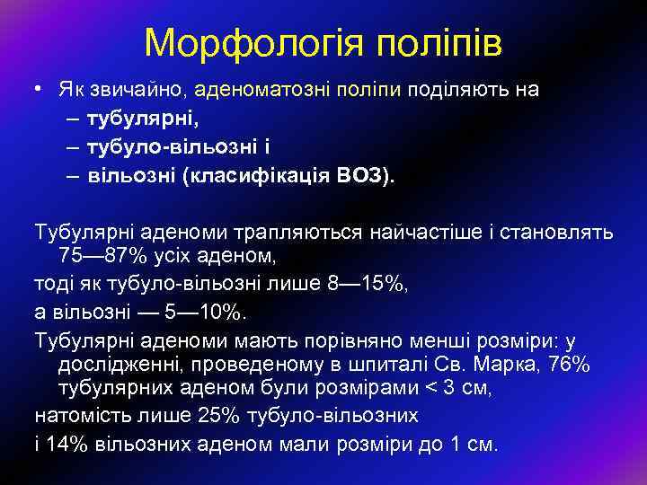 Морфологія поліпів • Як звичайно, аденоматозні поліпи поділяють на – тубулярні, – тубуло-вільозні і