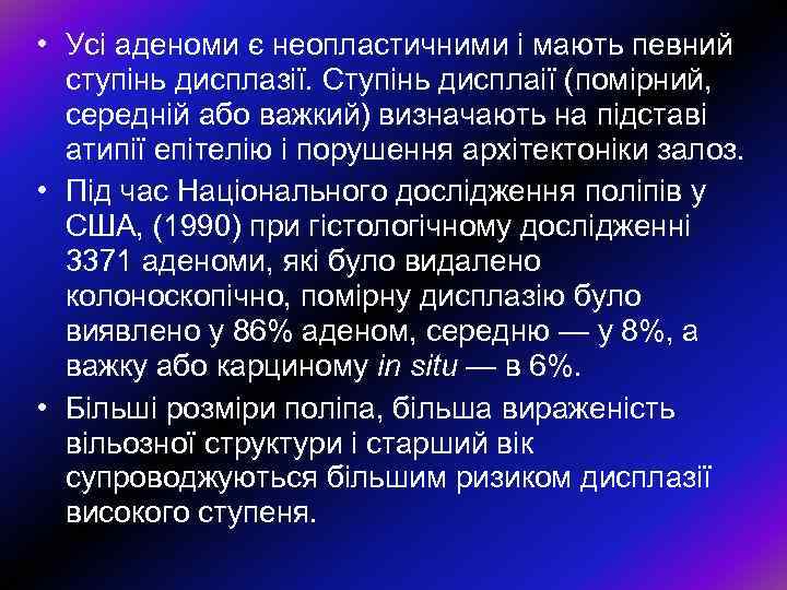  • Усі аденоми є неопластичними і мають певний ступінь дисплазії. Ступінь дисплаії (помірний,