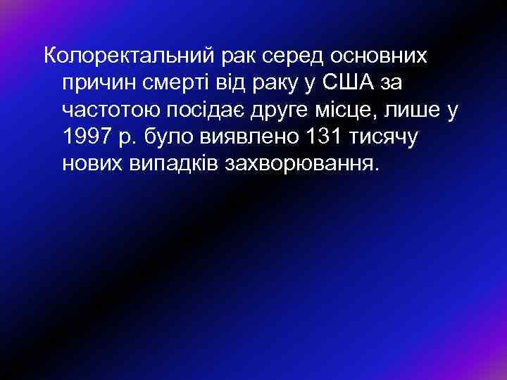 Колоректальний рак серед основних причин смерті від раку у США за частотою посідає друге