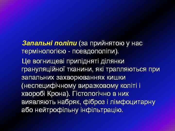 Запальні поліпи (за прийнятою у нас термінологією - псевдополіпи). Це вогнищеві припідняті ділянки грануляційної