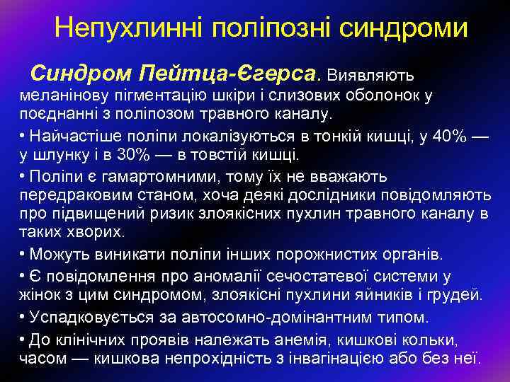 Непухлинні поліпозні синдроми Синдром Пейтца-Єгерса. Виявляють меланінову пігментацію шкіри і слизових оболонок у поєднанні