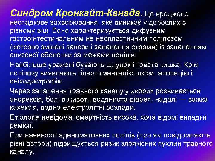 Синдром Кронкайт-Канада. Це вроджене неспадкове захворювання, яке виникає у дорослих в різному віці. Воно