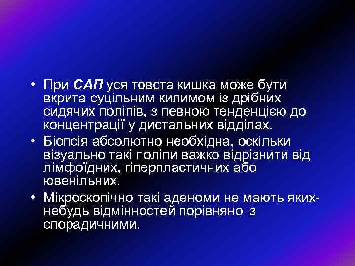  • При САП уся товста кишка може бути вкрита суцільним килимом із дрібних