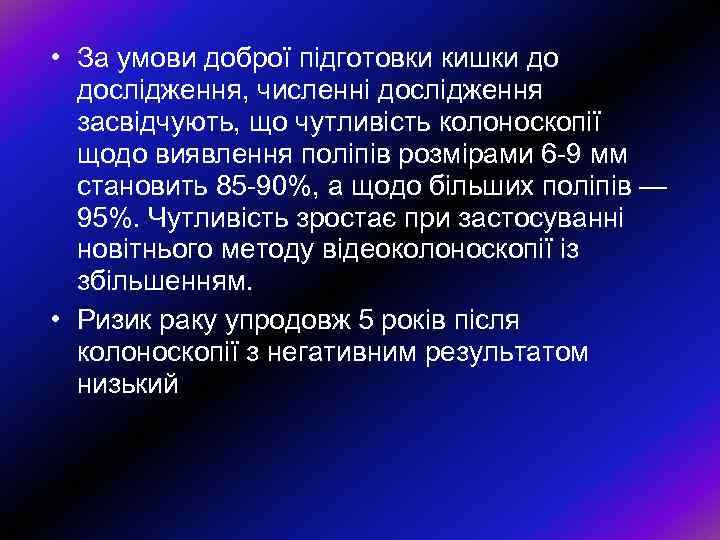  • За умови доброї підготовки кишки до дослідження, численні дослідження засвідчують, що чутливість