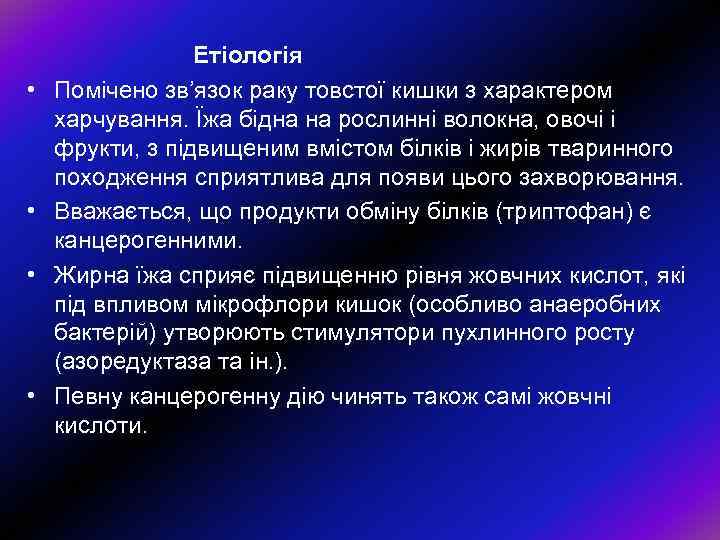  • • Етіологія Помiчено зв’язок раку товстої кишки з характером харчування. Їжа бідна