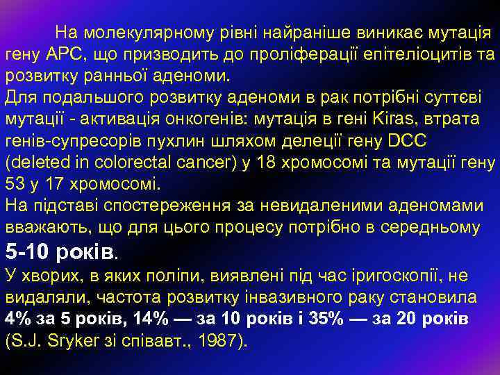 На молекулярному рівні найраніше виникає мутація гену APC, що призводить до проліферації епітеліоцитів та