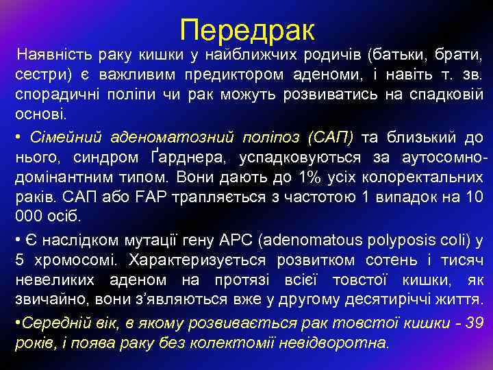 Передрак Наявність раку кишки у найближчих родичів (батьки, брати, сестри) є важливим предиктором аденоми,