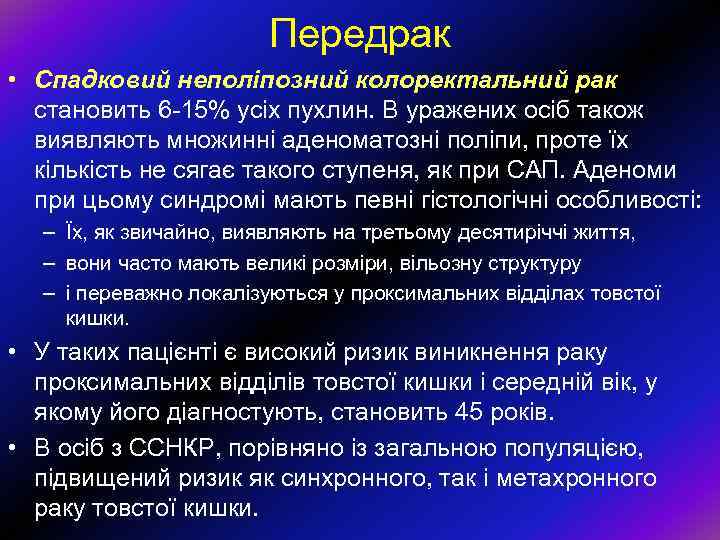 Передрак • Спадковий неполіпозний колоректальний рак становить 6 -15% усіх пухлин. В уражених осіб