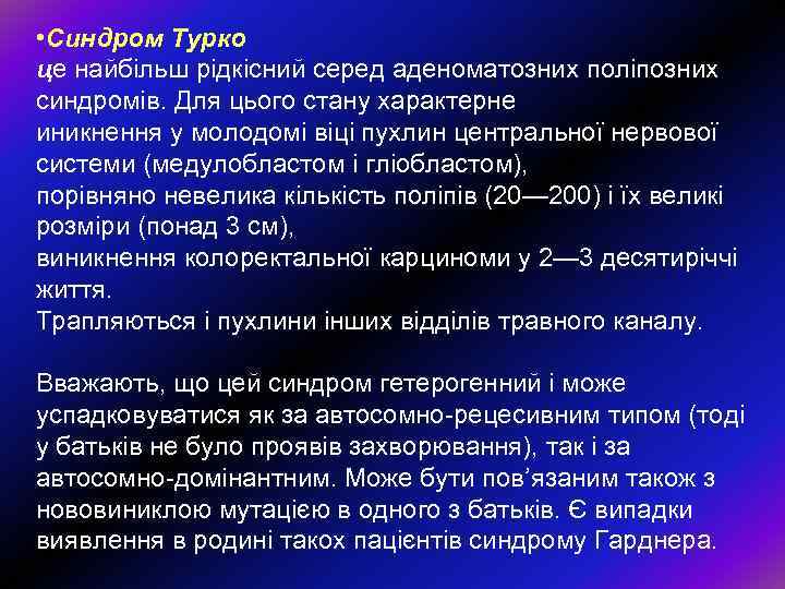  • Синдром Турко це найбільш рідкісний серед аденоматозних поліпозних синдромів. Для цього стану