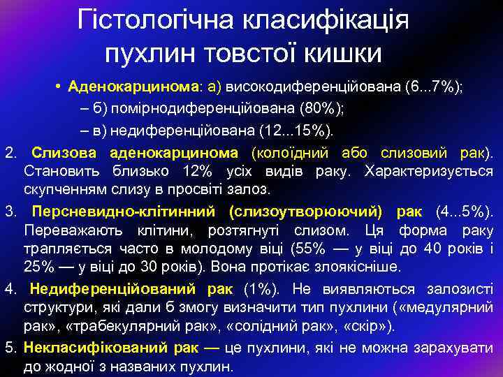 Гiстологiчна класифiкацiя пухлин товстої кишки 2. 3. 4. 5. • Аденокарцинома: а) високодиференцiйована (6.