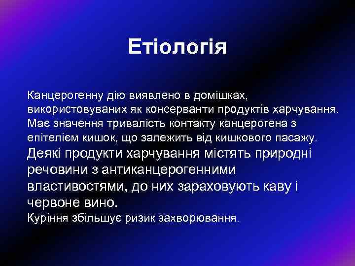 Етіологія Канцерогенну дiю виявлено в домiшках, використовуваних як консерванти продуктiв харчування. Має значення тривалiсть