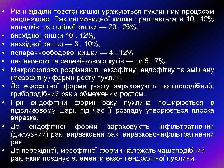  • Рiзнi вiддiли товстої кишки уражуються пухлинним процесом неоднаково. Рак сигмовидної кишки трапляється