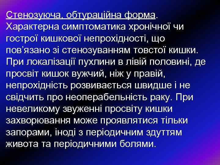 Стенозуюча, обтурацiйна форма. Характерна симптоматика хронiчної чи гострої кишкової непрохiдностi, що пов’язано зi стенозуванням