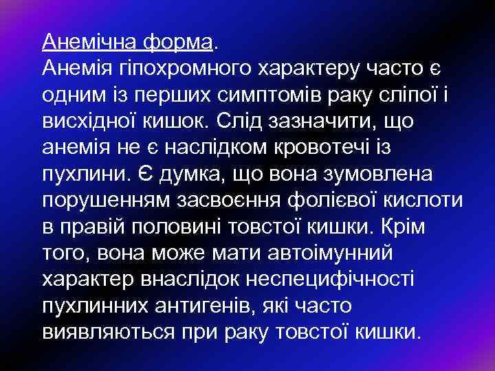 Анемiчна форма. Анемiя гiпохромного характеру часто є одним iз перших симптомiв раку слiпої i