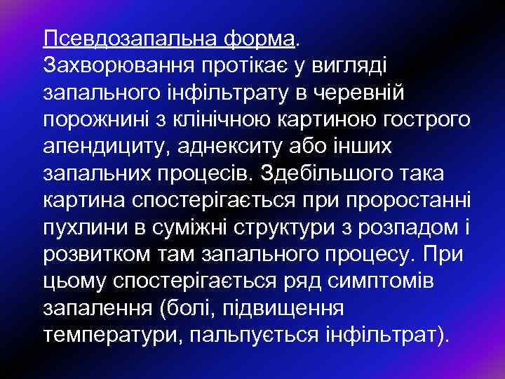 Псевдозапальна форма. Захворювання протiкає у виглядi запального iнфiльтрату в черевнiй порожнинi з клiнiчною картиною