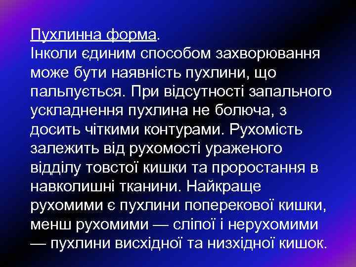 Пухлинна форма. Iнколи єдиним способом захворювання може бути наявнiсть пухлини, що пальпується. При вiдсутностi