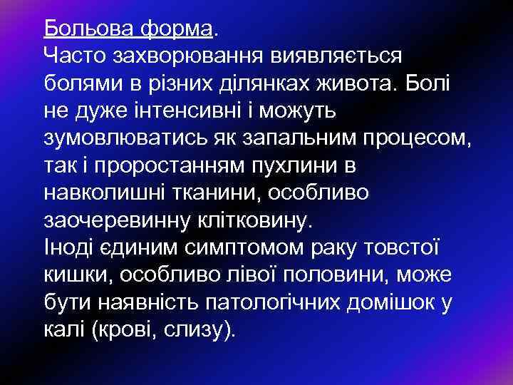 Больова форма. Часто захворювання виявляється болями в рiзних дiлянках живота. Болi не дуже iнтенсивнi