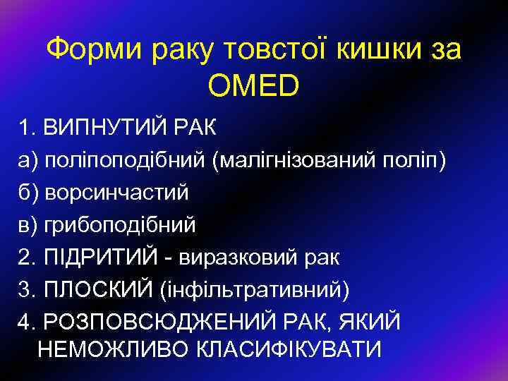 Форми раку товстої кишки за OMED 1. ВИПНУТИЙ РАК а) поліпоподібний (малігнізований поліп) б)