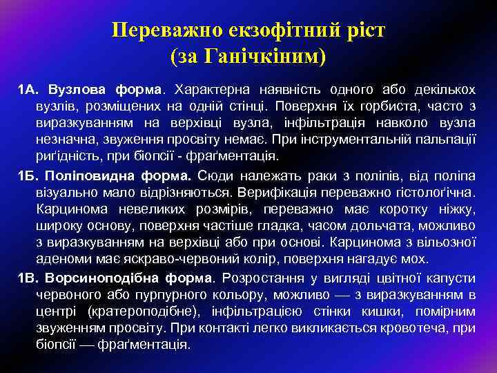 Переважно екзофітний ріст (за Ганічкіним) Ганічкіним 1 А. Вузлова форма. Характерна наявність одного або