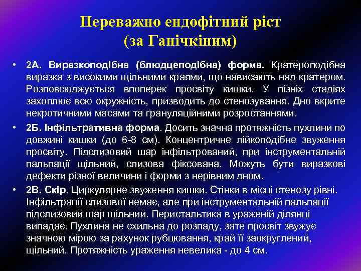 Переважно ендофітний ріст (за Ганічкіним) Ганічкіним • 2 А. Виразкоподібна (блюдцеподібна) форма. Кратероподібна виразка