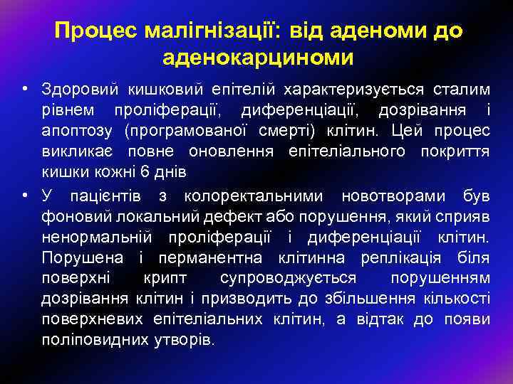 Процес малігнізації: від аденоми до аденокарциноми • Здоровий кишковий епітелій характеризується сталим рівнем проліферації,