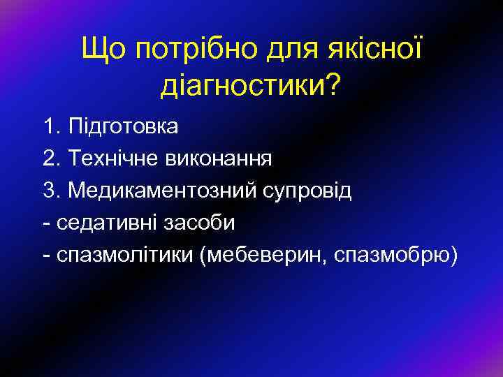 Що потрібно для якісної діагностики? 1. Підготовка 2. Технічне виконання 3. Медикаментозний супровід -