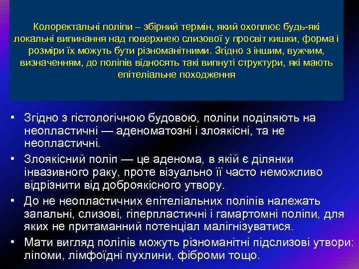 Колоректальні поліпи – збірний термін, який охоплює будь-які локальні випинання над поверхнею слизової у