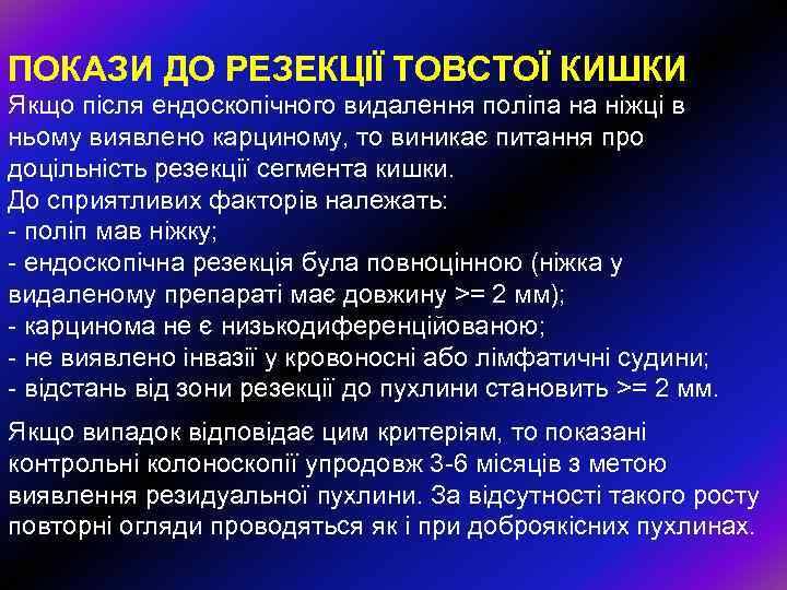 ПОКАЗИ ДО РЕЗЕКЦІЇ ТОВСТОЇ КИШКИ Якщо після ендоскопічного видалення поліпа на ніжці в ньому