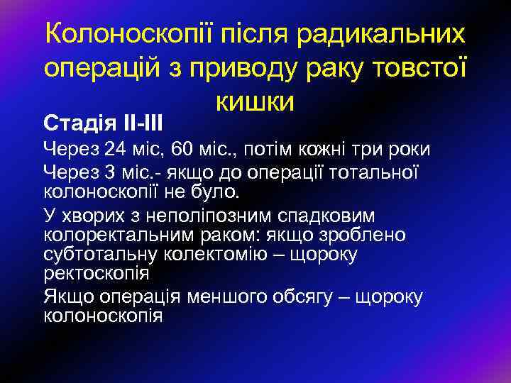 Колоноскопії після радикальних операцій з приводу раку товстої кишки Стадія ІІ-ІІІ Через 24 міс,