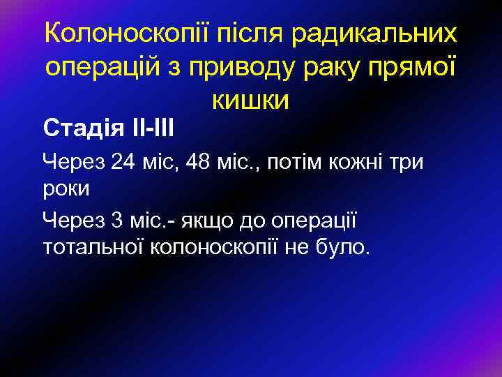 Колоноскопії після радикальних операцій з приводу раку прямої кишки Стадія ІІ-ІІІ Через 24 міс,