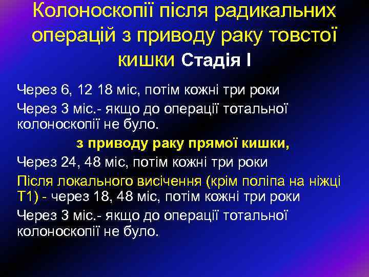 Колоноскопії після радикальних операцій з приводу раку товстої кишки Стадія І Через 6, 12