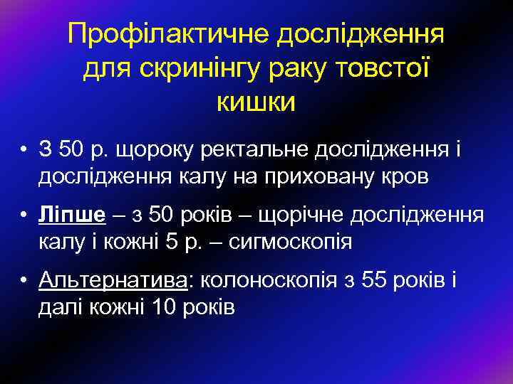 Профілактичне дослідження для скринінгу раку товстої кишки • З 50 р. щороку ректальне дослідження