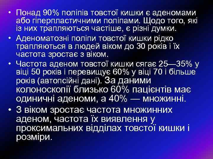 • Понад 90% поліпів товстої кишки є аденомами або гіперпластичними поліпами. Щодо того,