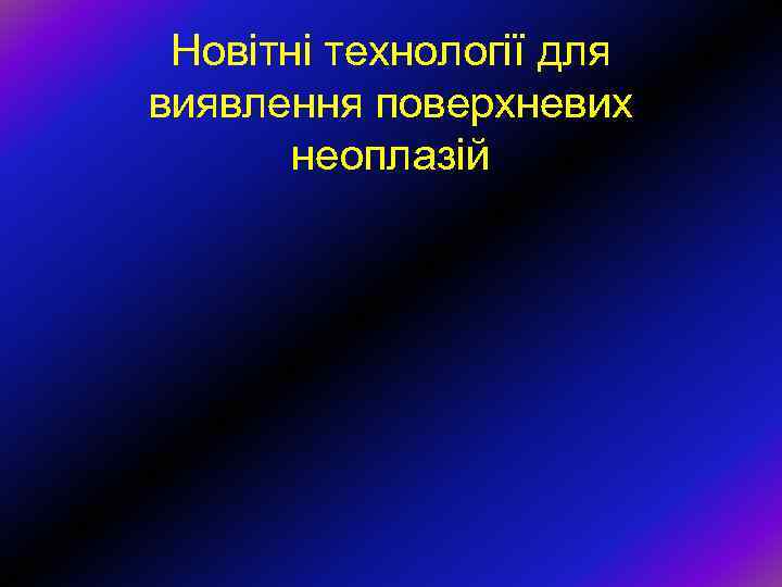 Новітні технології для виявлення поверхневих неоплазій 