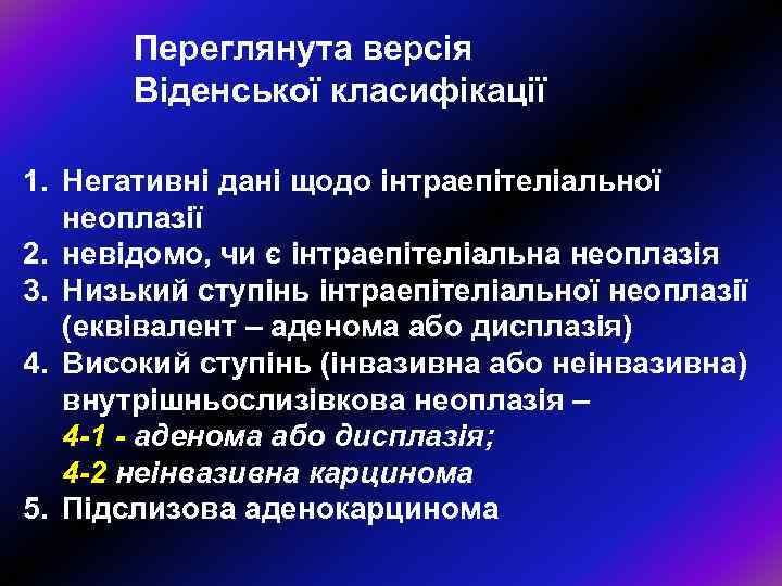 Переглянута версія Віденської класифікації 1. Негативні дані щодо інтраепітеліальної неоплазії 2. невідомо, чи є