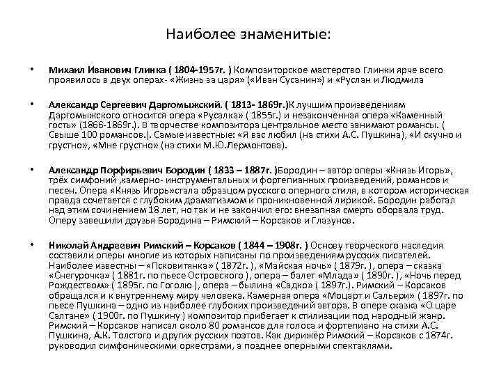 Наиболее знаменитые: • Михаил Иванович Глинка ( 1804 -1957 г. ) Композиторское мастерство Глинки