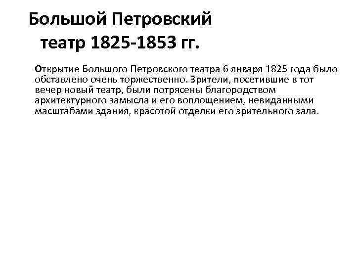 Большой Петровский театр 1825 -1853 гг. Открытие Большого Петровского театра 6 января 1825 года