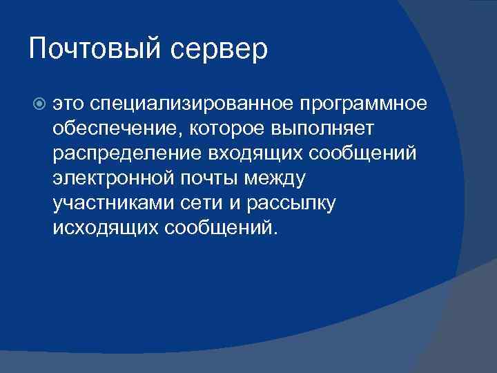 Почтовый сервер это специализированное программное обеспечение, которое выполняет распределение входящих сообщений электронной почты между