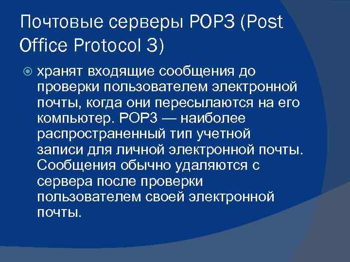 Почтовые серверы POP 3 (Post Office Protocol 3) хранят входящие сообщения до проверки пользователем