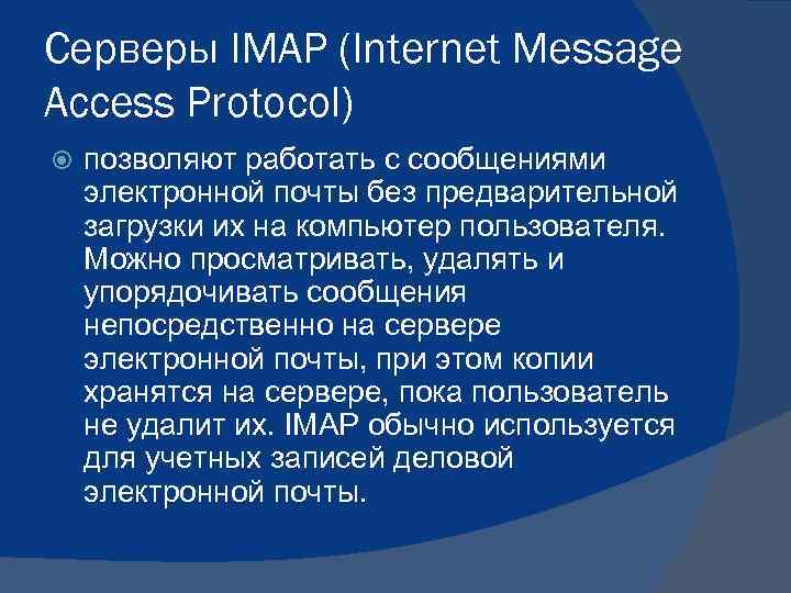 Серверы IMAP (Internet Message Access Protocol) позволяют работать с сообщениями электронной почты без предварительной