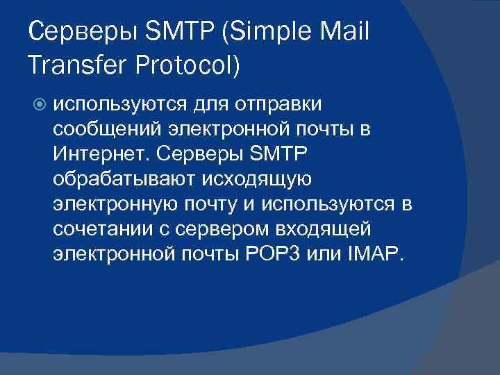 Серверы SMTP (Simple Mail Transfer Protocol) используются для отправки сообщений электронной почты в Интернет.