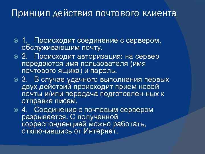 Принцип действия почтового клиента 1. Происходит соединение с сервером, обслуживающим почту. 2. Происходит авторизация: