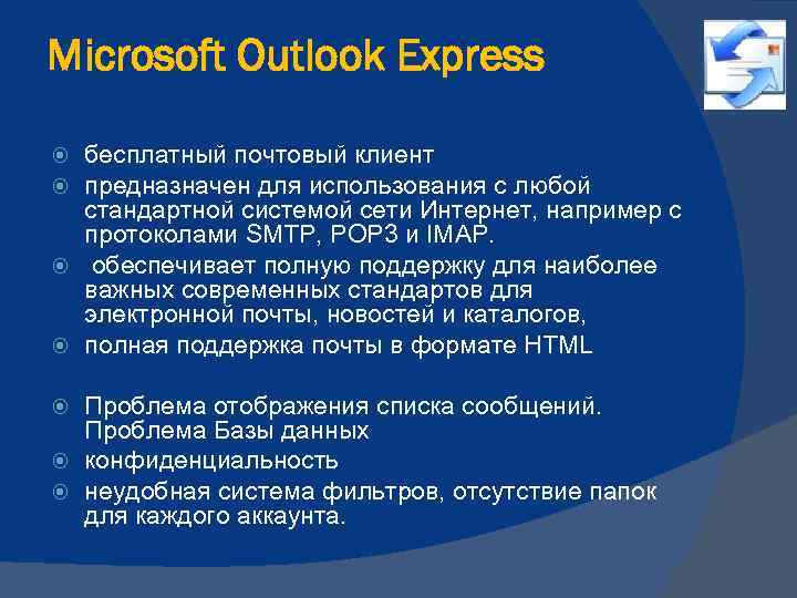 Microsoft Outlook Express бесплатный почтовый клиент предназначен для использования с любой стандартной системой сети