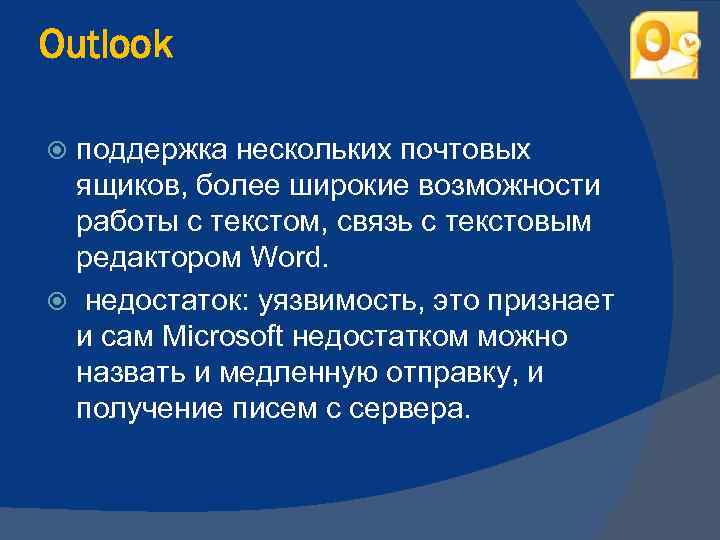 Outlook поддержка нескольких почтовых ящиков, более широкие возможности работы с текстом, связь с текстовым