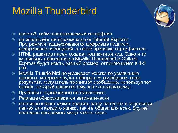  Mozilla Thunderbird простой, гибко настраиваемый интерфейс. не использует ни строчки кода от Internet