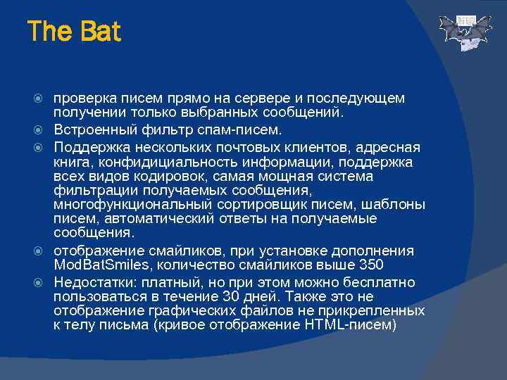 The Bat проверка писем прямо на сервере и последующем получении только выбранных сообщений. Встроенный